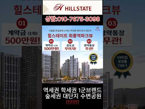 의정부 부동산 반등 시작, 회룡역 파크뷰가 먼저 오른다 #힐스테이트회룡역파크뷰 #회룡역파크뷰 #의정부힐스테이트 #의정부신축아파트 의정부아파트 #의정부부동산