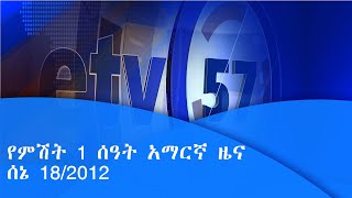 የምሽት 1 ሰዓት አማርኛ ዜና … ሰኔ 18/2012 ዓ.ም |etv