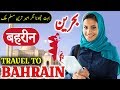 Travel To Bahrain | Full History And Documentary About Bahrain In Urdu & Hindi | بحرین کی سیر