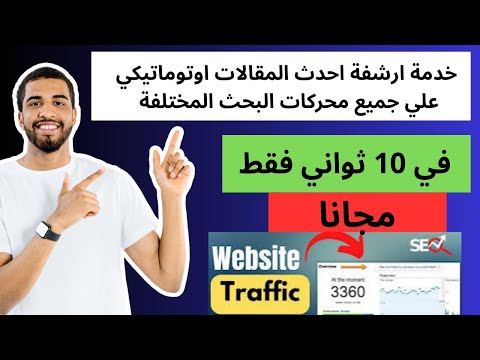 خدمة ارشفة احدث المقالات اوتوماتيكي علي جميع محركات البحث المختلفة