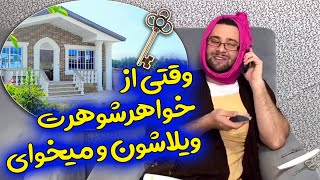 کلیپ جدید و خنده دار مازیار شکور - وقتی از خواهرشوهرت ویلاشون و میخوای