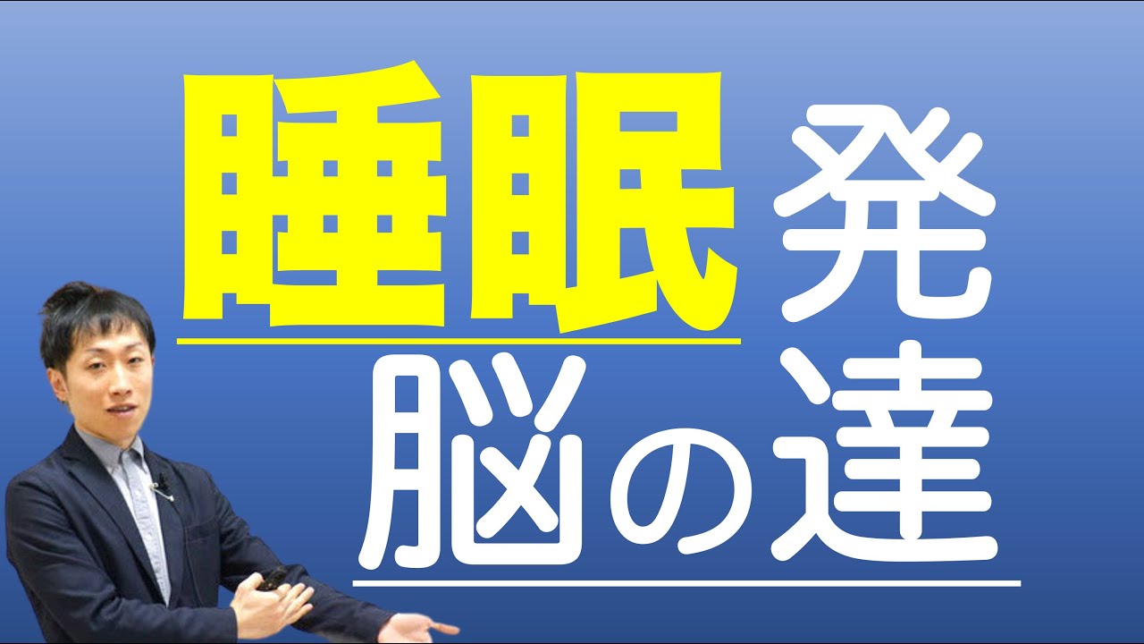 睡眠と脳の発達のつながり Youtube