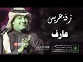 زفات راشد الماجد زفة دخلة عريس باسم عارف 