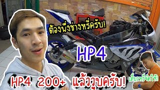 BMW HP4 รถผมพังครับ 200+แล้ววูบ เอามาให้ช่างหรี่ดู