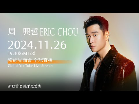 周興哲Eric Chou 2024.11.26 《Almost 幾乎是愛情 》粉絲見面會全球直播 Global YouTube Live Stream