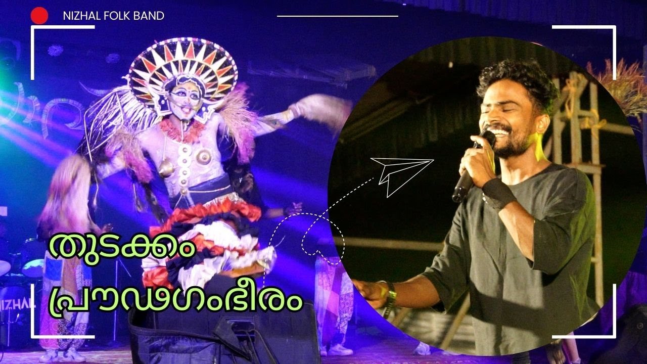 നിഴൽ ഫോൾക്ക് ബാൻഡിന്റെ അതിഗംഭീര തുടക്കം | Nizhal Folk Band