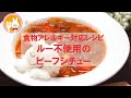 君とごはん【食物アレルギーレシピ】ルーを使わず美味しいビーフシチュー【卵・乳・小麦不使用】