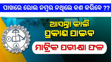 how to check matrik exam result 2021 || roll no ନଥିଲେ କଣ କରିବେ || 10th exam result