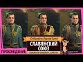 Славянский союз в Sid Meier's Civilization: Beyond Earth - Rising Tide. Серия №1