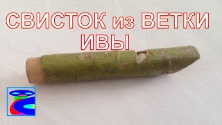 Как сделать свисток из дерева. Как сделать свисток из дерева.