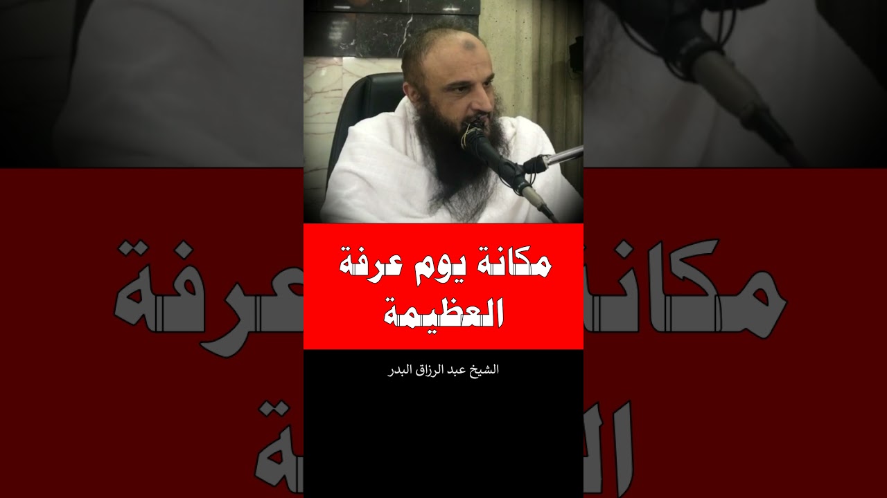 مكانة يوم عرفة العظيمة = الشيخ عبد الرزاق البدر