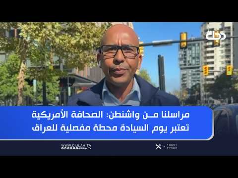 Our Correspondent in Washington: The American Press Describes Iraqi Sovereignty Day as a Turning ...