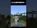 【マイクラ】友達のエイムが神すぎる…#マイクラ #マインクラフト #minecraft #ゲーム実況 #実況 #実況 #ネタ #まいくら #ネタ動画 #ゲーム #PvP #神エイム
