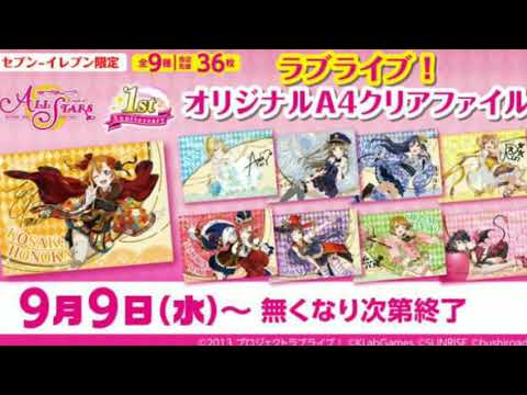 ９月９日からセブンイレブン ラブライブm Sスクスタコラボクリアファイル始まります Youtube