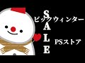 PSストア【紹介】ビックウィンターセール総数745本からおすすめを厳選！コスパ最強タイトル