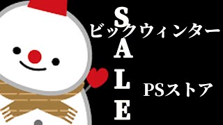 PSストア【紹介】ビックウィンターセール総数745本からおすすめを厳選！コスパ最強タイトル