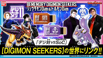 バンダイ公式 BEMEMORY DIGIMON SEEKERS リュウダモンDim ドルモンDim を紹介 オウリュウモン アルファモンなどを育成しよう バンマニ デジモン教室 