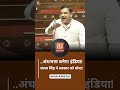 Rajya Sabha News: ..तो अंधभक्त बनेगा इंडिया! Sanjay Singh ने Modi Sarkar को धोया! Aam Aadmi Party