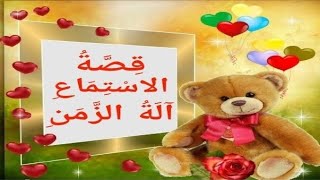 قصة الاستماع آلة الزمن للصف الثاني الابتدائي الفصل الدراسي الأول المقرر الجديد ٢٠٢٠