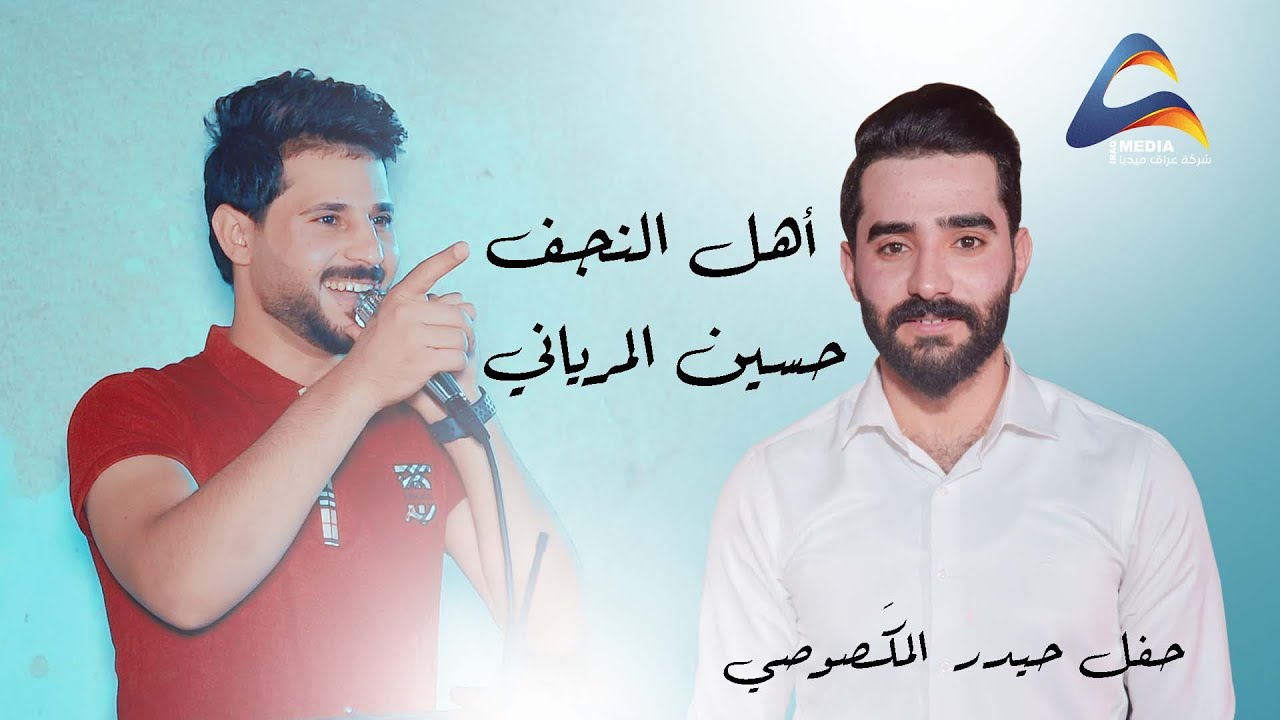 حسين المرياني / أهل النجف ( حفل حيدر المكَصوصي)