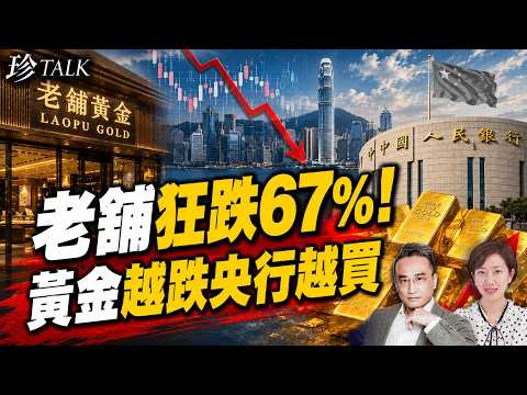 吳明德：老舖黃金跌67%蒸發千億！中共央行連買20個月 香港黃金清算中心又想做咩？【珍TALK】2026.07.24 #珍TALK #梁珍 #黃金 #白銀