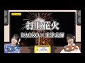 日向坂ミュージックパレード #17【清水理央💙藤嶌果歩『打上花火』DAOKO×米津玄師 フルVer. は その他 説明欄(X)にあります。