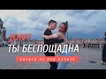 Бачата не под бачату. JONY - Ты беспощадна