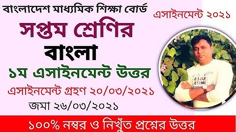 Class 7 bangla assignment 2021/সপ্তম শ্রেণির বাংলা অ্যাসাইনমেন্ট ২০২১/ ১ম এসাইনমেন্ট উত্তর/ বাংলা