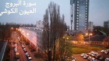 سورة البروج بصوت الشيخ العيون الكوشي