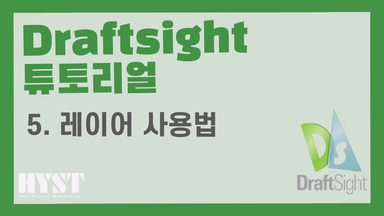 [한영솔루텍] Draftsight 튜토리얼_05. 레이어 사용법 - YouTube