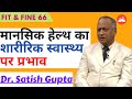 सभी बिमारियों का जड़ कहाँ हैं ? सारी बीमारी कहाँ से आती है ? Fit & Fine 66 | डॉ सतीश गुप्ता  जी |