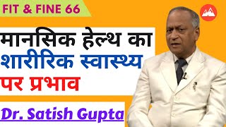 सभी बिमारियों का जड़ कहाँ हैं ? सारी बीमारी कहाँ से आती है ? Fit & Fine 66 | डॉ सतीश गुप्ता जी |