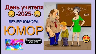 картинка: ДЕНЬ УЧИТЕЛЯ 2025 I ЮМОРИСТИЧЕСКИЙ КОНЦЕРТ I ЮМОР THE BEST 2025 #юмор #смешновидео #деньучителя2025