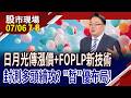 AI熱潮.成本考量 傳日月光先進封裝喊漲,封測廠嗨!玻璃基板引爆先進封裝戰火 台廠各據護城河?｜20260706(第7/8段)股市現場*鄭明娟(謝明哲)