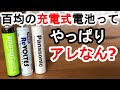 「腑に落ちない。」ダイソーの充電式電池の比較検証の結果が、違和感だらけだった件。