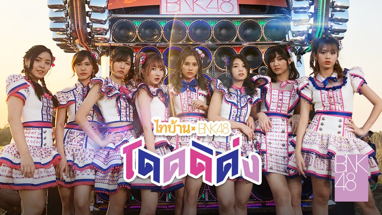 าะิ Update New 【MV Full】โดดดิด่ง Ost. ไทบ้าน x BNK48 จากใจผู้สาวคนนี้ / BNK48