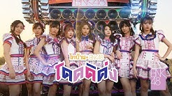 【MV Full】โดดดิด่ง Ost. ไทบ้าน x BNK48 จากใจผู้สาวคนนี้ /