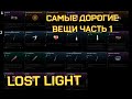 LOST LIGHT САМЫЕ ЦЕННЫЕ ВЕЩИ. ЧТО НУЖНО ЛУТАТЬ В ПЕРВУЮ ОЧЕРЕДЬ В МОБИЛЬНОМ ТАРКОВЕ. ДОРОГОЙ ЛУТ