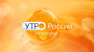 «Утро России. Урал». Эфир от 25.04.2024