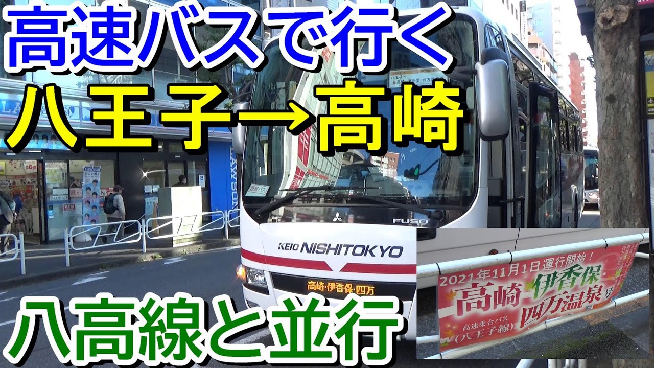 八高線と並行 八王子から高崎まで高速バスで行ってみた 新規路線 Youtube