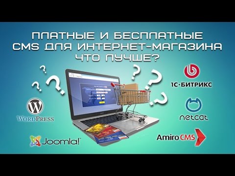 Платные и бесплатные CMS для интернет-магазина. Что лучше?