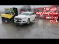 ДОСТАВКА АВТО ИЗ ОДЕССЫ СТОИМОСТЬЮ В 1.5 тыс. $$$ | Как не попасть в просак???