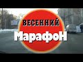 Весенний марафон. Часть 2