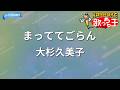 【カラオケ】まっててごらん/大杉久美子