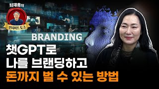 “챗GPT로 나 자신을 강력한 브랜드로 만들어보자” (김윤경 팬덤퍼널 대표)