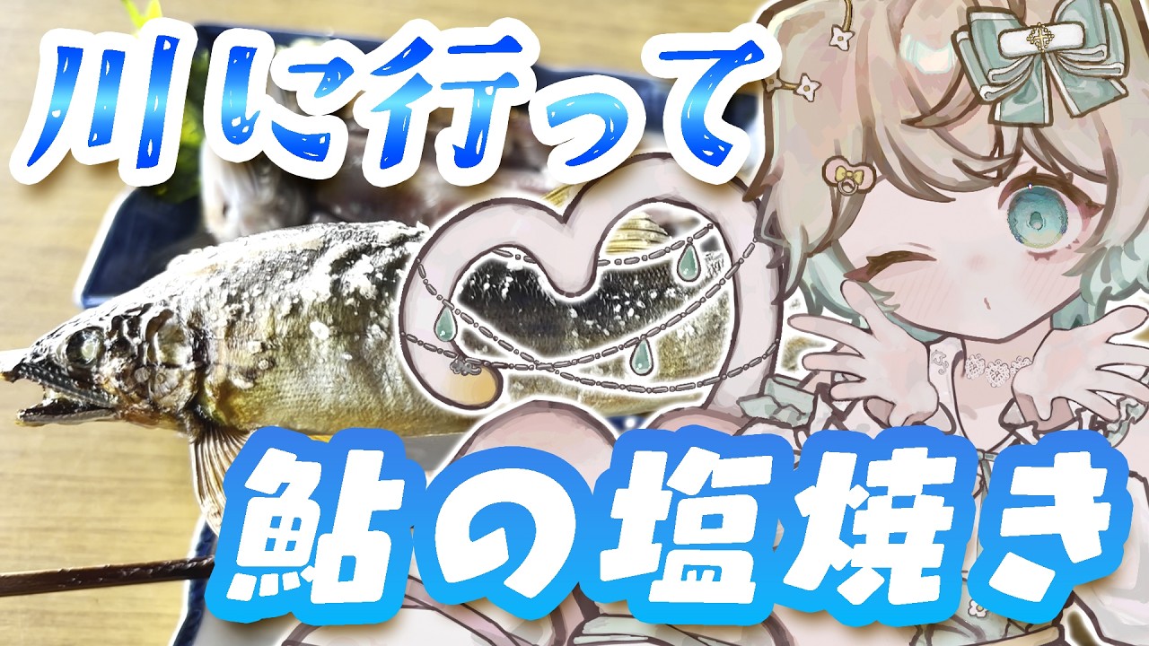 【VLOG】今年の夏は川!鮎の塩焼きって食べたくなりませんか!?🐟🧂【栃木県/鮎/簗(やな)】【岡本観光やな】【VTuber】