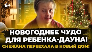 видео: 52 года с дочерью-дауном: семья Снежаны наконец переехала в квартиру в Зеленодольске.Новогоднее чудо картинка: 52 года с дочерью-дауном: семья Снежаны наконец переехала в квартиру в Зеленодольске.Новогоднее чудо