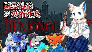 【Demonologist】呪われた幽霊を特定して退治する【ケモノVtuber】