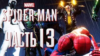 Прохождение Spider-Man PS4 [2018] - Часть 13: "ЗЛОВЕЩАЯ ШЕСТЕРКА" В СБОРЕ!