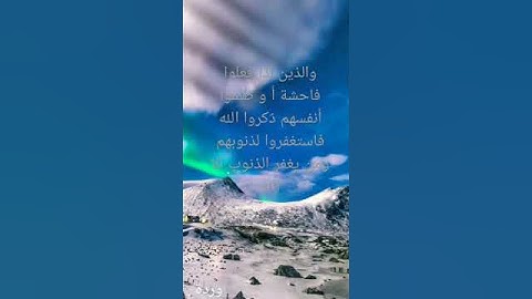 سورة آل عمران  الآية 135 الشيخ إسلام صبحي